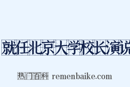 就任北京大学校长演说是什么意思的图片
